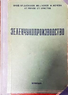 Зеленчукопроизводство