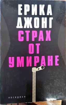 Страх от умиране
