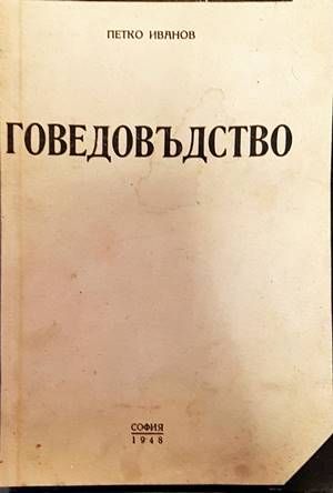 Говедовъдство