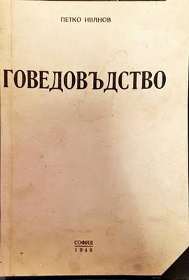Говедовъдство