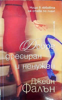 Добре дресиран и ненужен