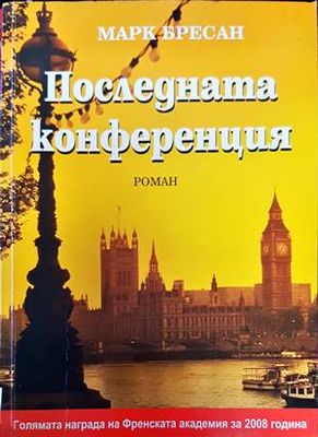 Последната конференция