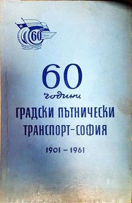 60 години градски пътнически транспорт - София, 1901-1961