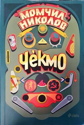 Чекмо