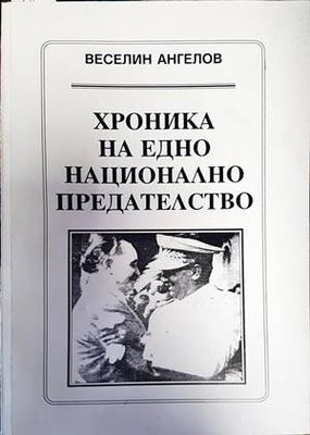 Хроника на едно национално предателство