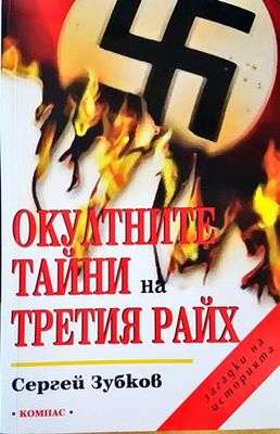 Окултните тайни на Третия райх