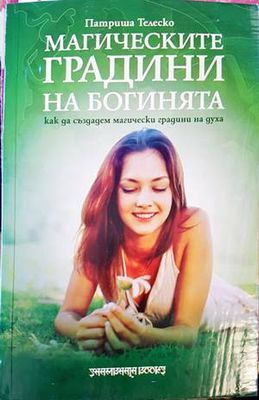 Магическите градини на богинята