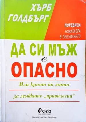 Да си мъж е опасно