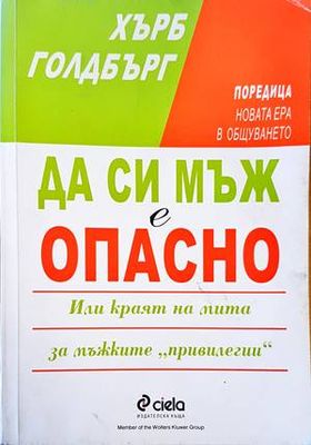Да си мъж е опасно