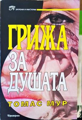 Грижа за душата