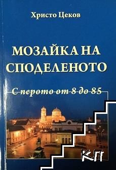 Мозайка на споделеното. Книга 3: С перото от 8 до 85