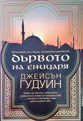 Дървото на еничаря