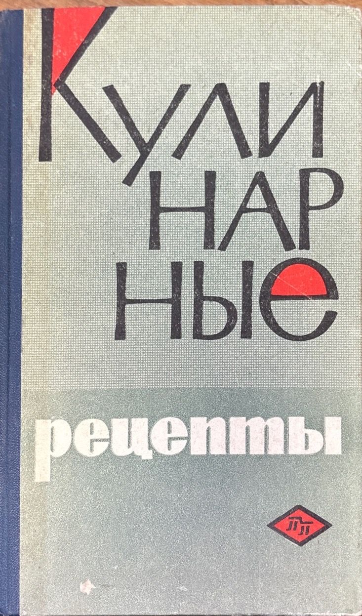 Кулинарные рецепты