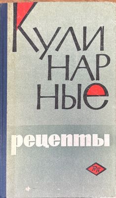 Кулинарные рецепты