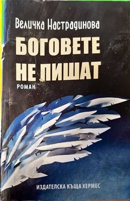 Боговете не пишат