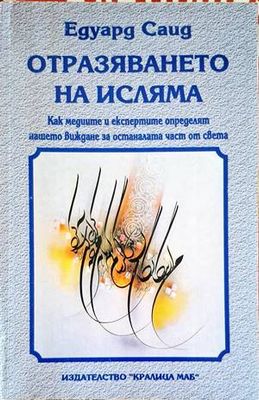 Отразяването на исляма