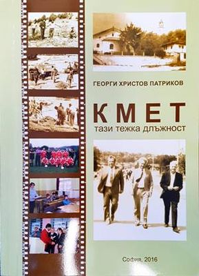 Кмет, тази тежка длъжност