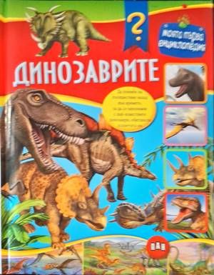 Динозаврите