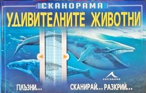 Сканорама: Удивителни животни