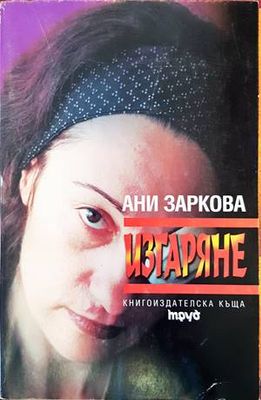 Изгаряне