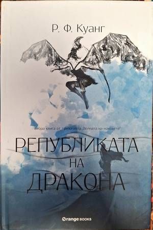 Републиката на дракона Републиката на дракона