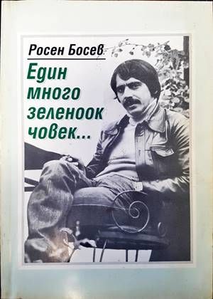 Един много зеленоок човек...