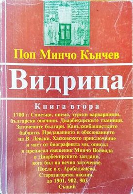 Видрица. Том 2