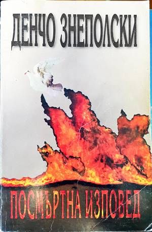 Посмъртна изповед