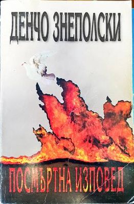 Посмъртна изповед