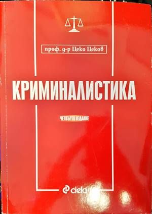 Криминалистика Криминалистика