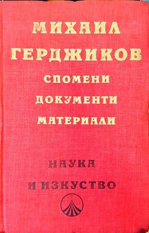 Спомени, документи, материали
