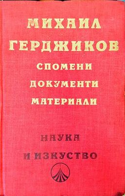 Спомени, документи, материали