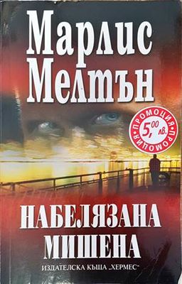 Набелязана мишена