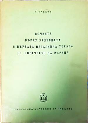 Почвите върху заливната и първата незаливна тераса от поречието на Марица