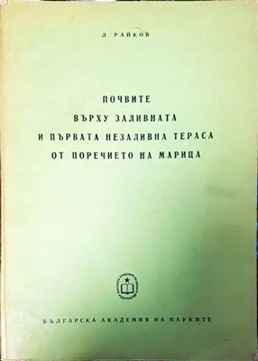 Почвите върху заливната и първата незаливна тераса от поречието на Марица