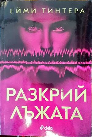 Разкрий лъжата
