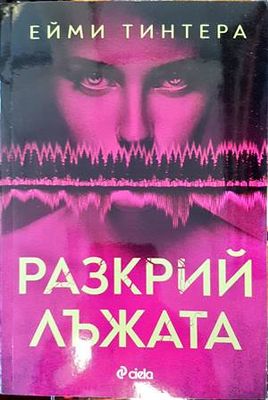 Разкрий лъжата