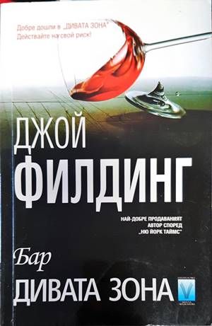 Бар Дивата зона