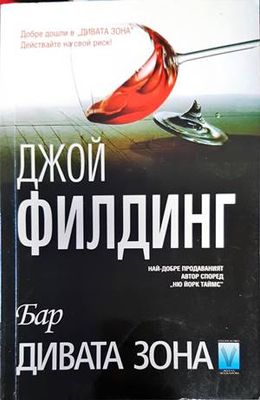 Бар Дивата зона