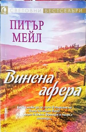Винена афера