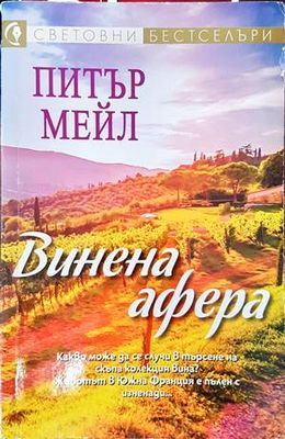 Винена афера