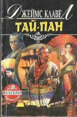 Тай-пан. Част 1-2
