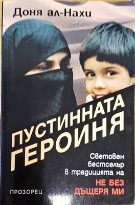 Пустинната героиня