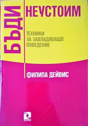 Бъди неустоим