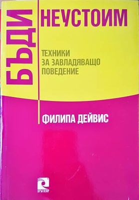 Бъди неустоим