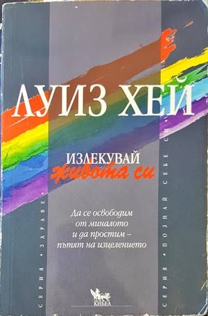 Излекувай живота си