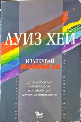 Излекувай живота си