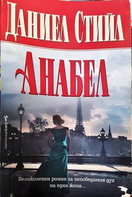 Анабел