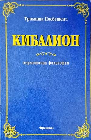 Кибалион