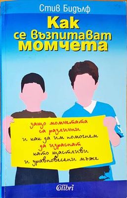 Как се възпитават момчета